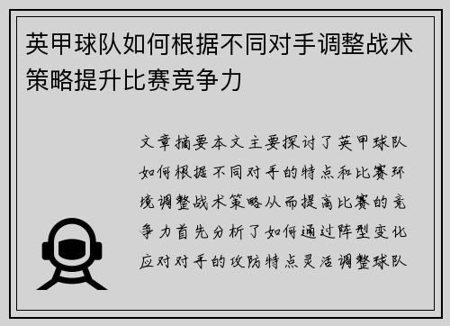 英甲球队如何根据不同对手调整战术策略提升比赛竞争力