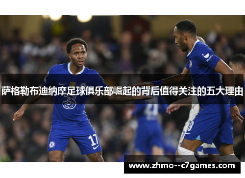 萨格勒布迪纳摩足球俱乐部崛起的背后值得关注的五大理由