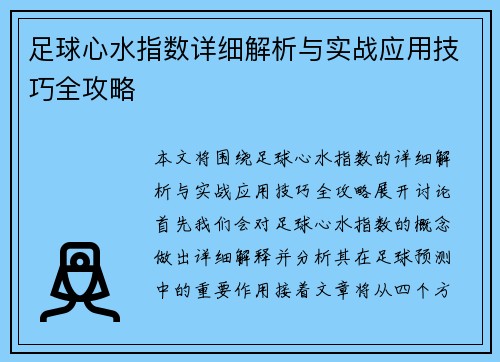 足球心水指数详细解析与实战应用技巧全攻略 足球心水指数详细解析与实战应用技巧全攻略