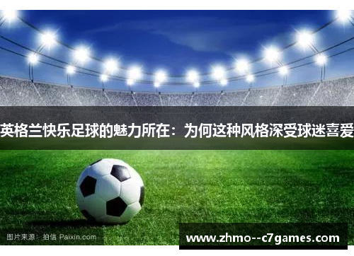 英格兰快乐足球的魅力所在：为何这种风格深受球迷喜爱