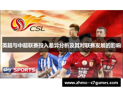英超与中超联赛投入差异分析及其对联赛发展的影响
