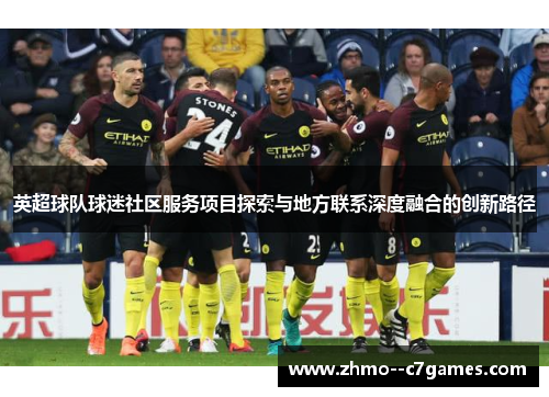 英超球队球迷社区服务项目探索与地方联系深度融合的创新路径