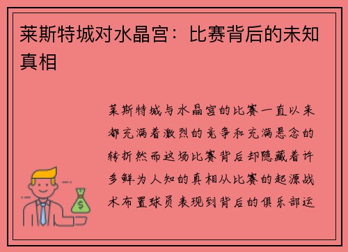 莱斯特城对水晶宫：比赛背后的未知真相
