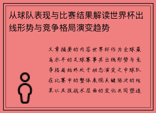 从球队表现与比赛结果解读世界杯出线形势与竞争格局演变趋势