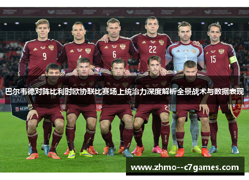 巴尔韦德对阵比利时欧协联比赛场上统治力深度解析全景战术与数据表现