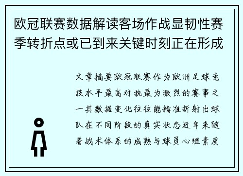欧冠联赛数据解读客场作战显韧性赛季转折点或已到来关键时刻正在形成