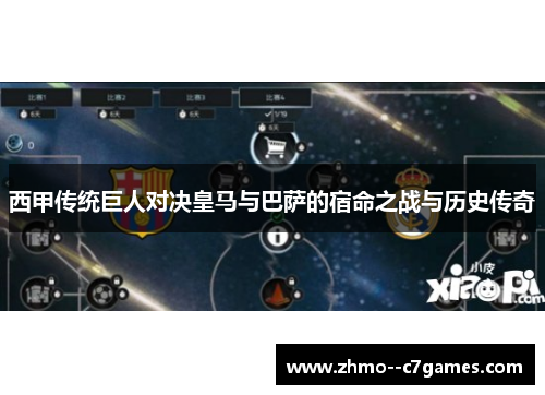 西甲传统巨人对决皇马与巴萨的宿命之战与历史传奇