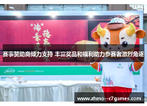 赛事赞助商倾力支持 丰富奖品和福利助力参赛者激烈角逐