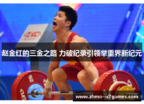 赵金红的三金之路 力破纪录引领举重界新纪元