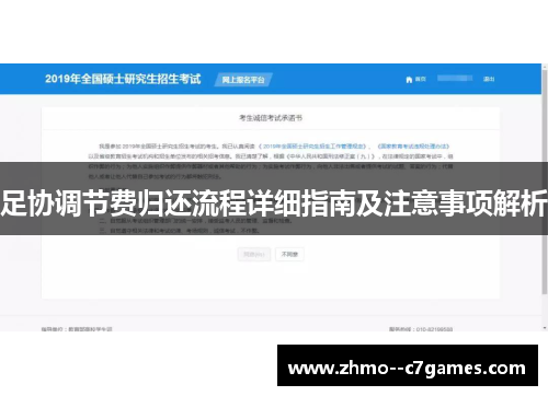 足协调节费归还流程详细指南及注意事项解析