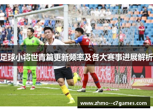 足球小将世青篇更新频率及各大赛事进展解析
