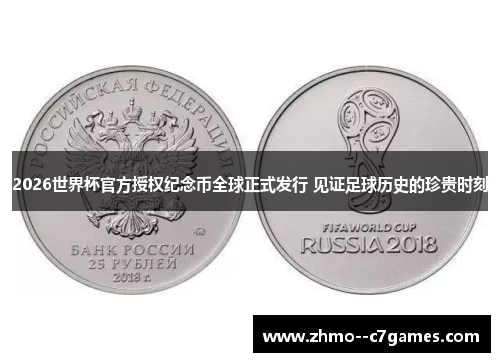 2026世界杯官方授权纪念币全球正式发行 见证足球历史的珍贵时刻
