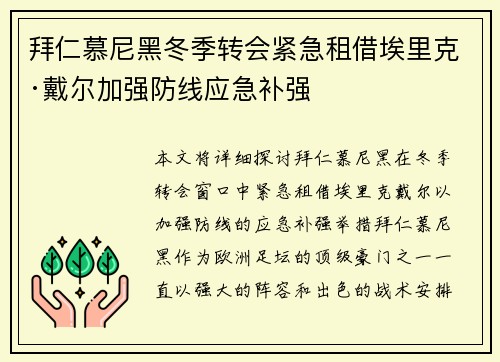 拜仁慕尼黑冬季转会紧急租借埃里克·戴尔加强防线应急补强
