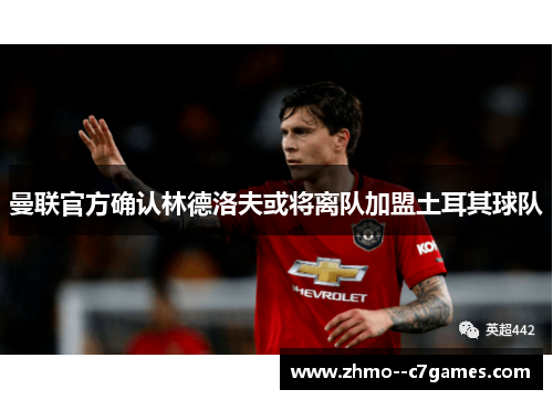 曼联官方确认林德洛夫或将离队加盟土耳其球队