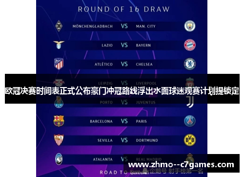 欧冠决赛时间表正式公布豪门冲冠路线浮出水面球迷观赛计划提锁定 欧冠决赛时间表正式公布豪门冲冠路线浮出水面球迷观赛计划提锁定
