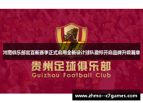 河南俱乐部官宣新赛季正式启用全新设计球队徽标开启品牌升级篇章 河南俱乐部官宣新赛季正式启用全新设计球队徽标开启品牌升级篇章