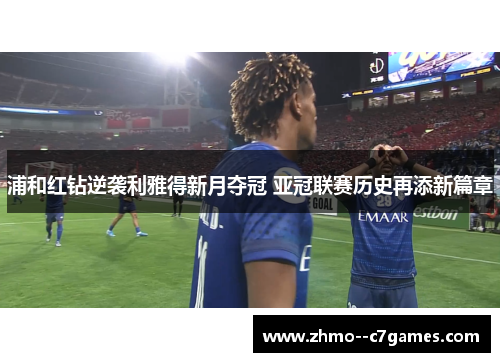 浦和红钻逆袭利雅得新月夺冠 亚冠联赛历史再添新篇章