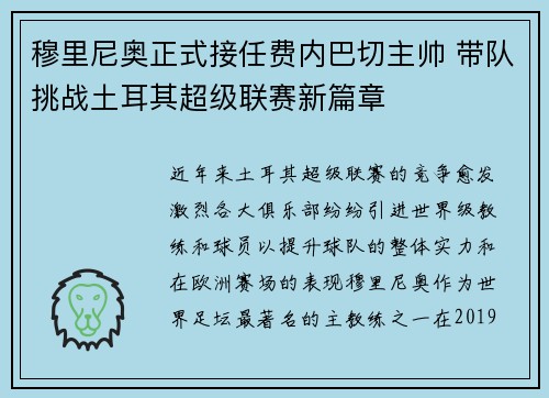 穆里尼奥正式接任费内巴切主帅 带队挑战土耳其超级联赛新篇章 穆里尼奥正式接任费内巴切主帅 带队挑战土耳其超级联赛新篇章