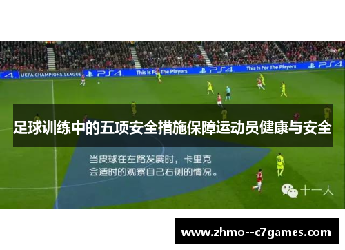 足球训练中的五项安全措施保障运动员健康与安全