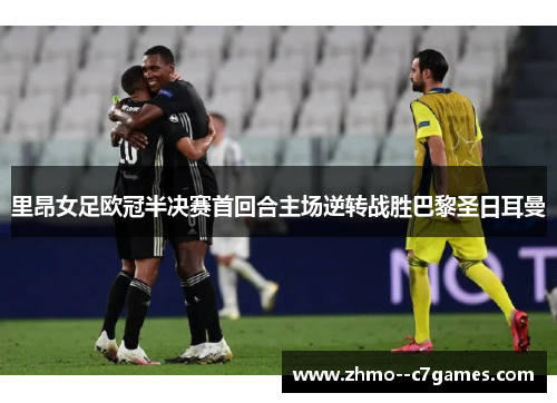 里昂女足欧冠半决赛首回合主场逆转战胜巴黎圣日耳曼
