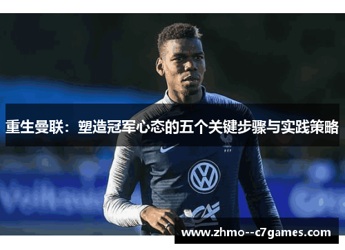 重生曼联：塑造冠军心态的五个关键步骤与实践策略