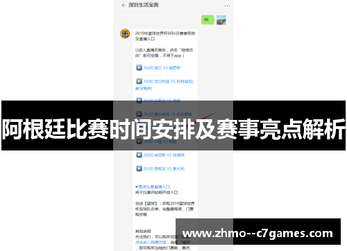 阿根廷比赛时间安排及赛事亮点解析