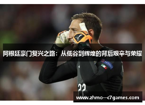 阿根廷豪门复兴之路：从低谷到辉煌的背后艰辛与荣耀