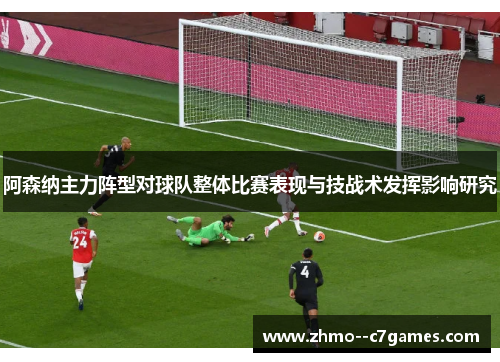 阿森纳主力阵型对球队整体比赛表现与技战术发挥影响研究