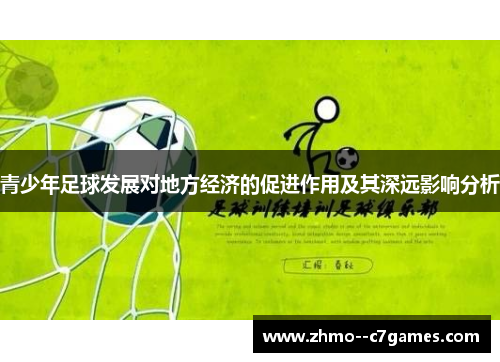 青少年足球发展对地方经济的促进作用及其深远影响分析
