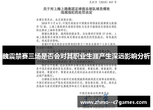 魏震禁赛三场是否会对其职业生涯产生深远影响分析