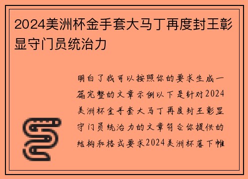 2024美洲杯金手套大马丁再度封王彰显守门员统治力