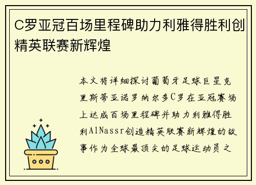 C罗亚冠百场里程碑助力利雅得胜利创精英联赛新辉煌