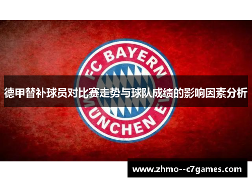 德甲替补球员对比赛走势与球队成绩的影响因素分析