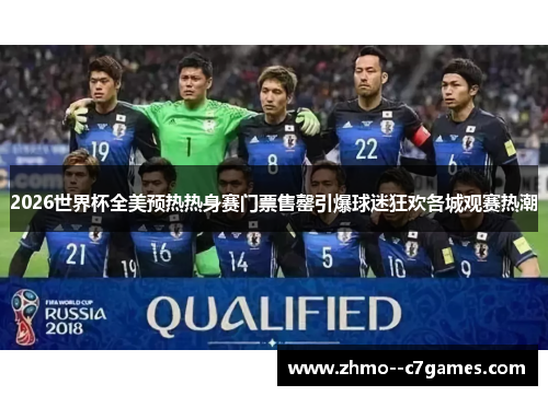 2026世界杯全美预热热身赛门票售罄引爆球迷狂欢各城观赛热潮 2026世界杯全美预热热身赛门票售罄引爆球迷狂欢各城观赛热潮