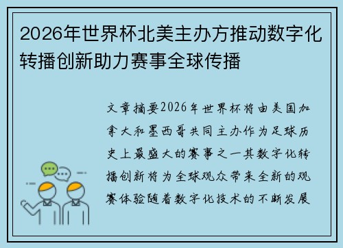 2026年世界杯北美主办方推动数字化转播创新助力赛事全球传播 2026年世界杯北美主办方推动数字化转播创新助力赛事全球传播