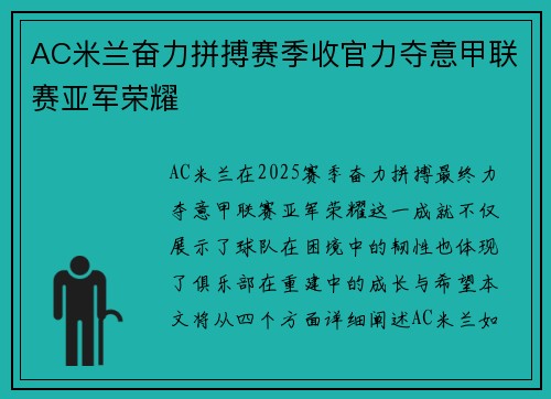 AC米兰奋力拼搏赛季收官力夺意甲联赛亚军荣耀
