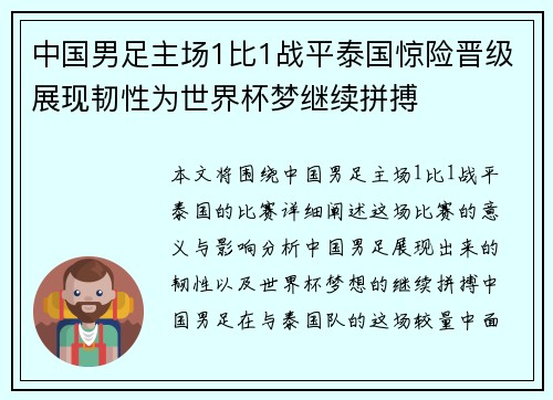 中国男足主场1比1战平泰国惊险晋级展现韧性为世界杯梦继续拼搏