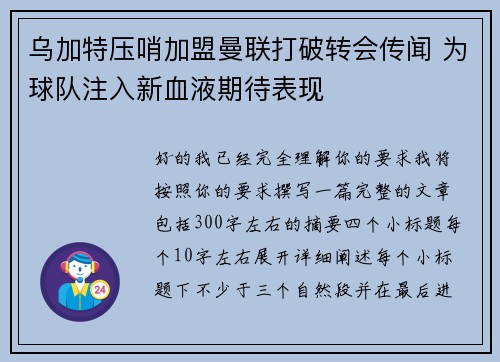 乌加特压哨加盟曼联打破转会传闻 为球队注入新血液期待表现