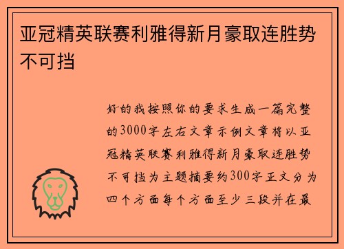 亚冠精英联赛利雅得新月豪取连胜势不可挡