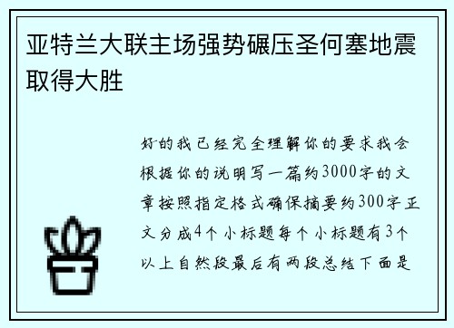亚特兰大联主场强势碾压圣何塞地震取得大胜 亚特兰大联主场强势碾压圣何塞地震取得大胜