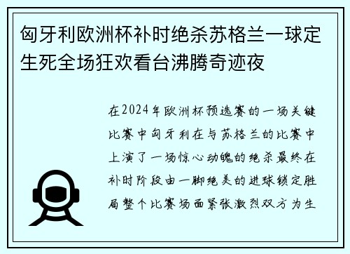 匈牙利欧洲杯补时绝杀苏格兰一球定生死全场狂欢看台沸腾奇迹夜