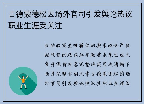 古德蒙德松因场外官司引发舆论热议职业生涯受关注