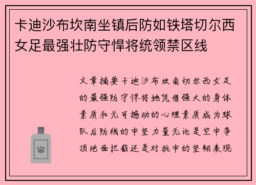 卡迪沙布坎南坐镇后防如铁塔切尔西女足最强壮防守悍将统领禁区线