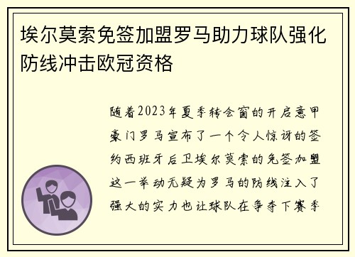 埃尔莫索免签加盟罗马助力球队强化防线冲击欧冠资格
