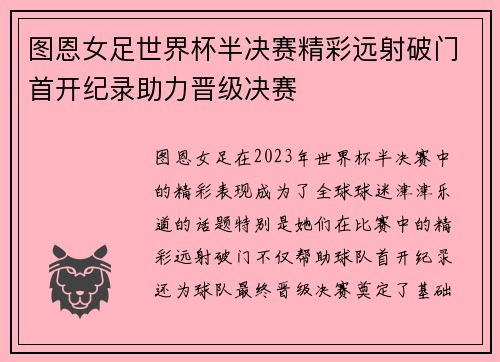 图恩女足世界杯半决赛精彩远射破门首开纪录助力晋级决赛