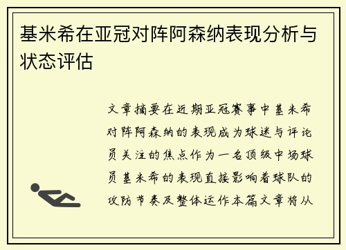 基米希在亚冠对阵阿森纳表现分析与状态评估