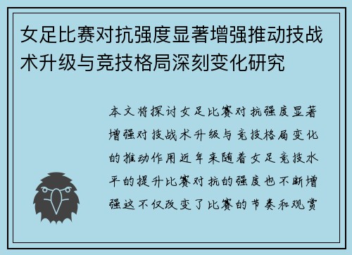 女足比赛对抗强度显著增强推动技战术升级与竞技格局深刻变化研究