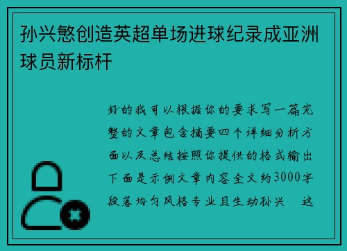 孙兴慜创造英超单场进球纪录成亚洲球员新标杆