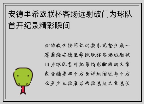 安德里希欧联杯客场远射破门为球队首开纪录精彩瞬间
