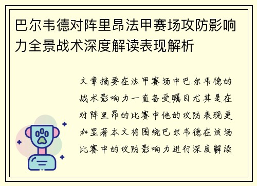 巴尔韦德对阵里昂法甲赛场攻防影响力全景战术深度解读表现解析